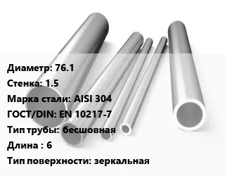 Труба нержавеющая 76.1х1.5 мм Сталь AISI 304 ГОСТ: EN 10217-7 бесшовная L=6 зеркальная
